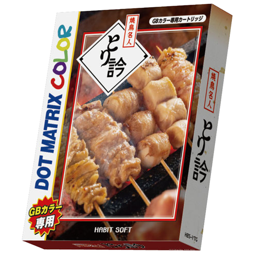 ゲームインパクト 焼鳥名人とり訡 ゲームボーイカラー専用ソフト【2個以上まとめ買い送料無料対象商品】