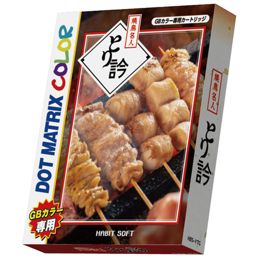 ゲームインパクト 焼鳥名人とり訡  ゲームボーイカラー専用ソフト【2個以上まとめ買い送料無料対象商品】